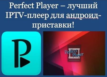 Perfect Player IPTV 1.6.0 Final (Android)