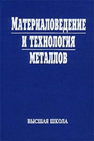 Фетисов Г.П., Карпман М.Г.. Материаловедение и технология металлов