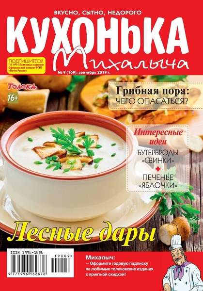 Кухонька Михалыча №9 (сентябрь 2019)