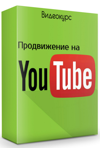 Продвижение на YouTube (2019) Видеокурс