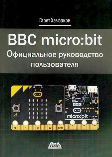 Халфакри Г. - BBC micro:bit. Официальное руководство пользователя