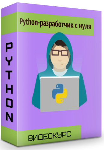 Python-разработчик с нуля (2019) Видеокурс