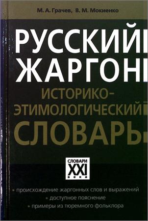 Русский жаргон: Историко-этимологический словарь