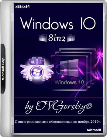 Windows 10 1909 19H2 8in2 Orig-Upd 11.2019 by OVGorskiy (x86/x64/RUS)