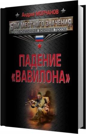 Андрей Молчанов. Падение «Вавилона» (Аудиокнига)