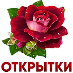 Открытки и картинки с поздравлениями v1.4.2 (2019) Rus