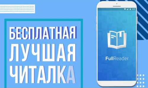 постер к FullReader Premium 4.3.3 (Android)