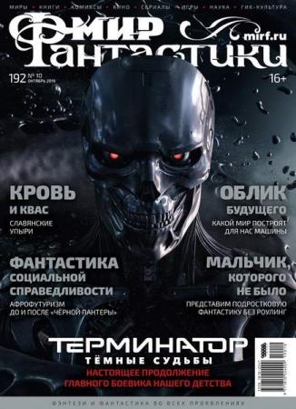 Мир фантастики №10 (октябрь 2019)