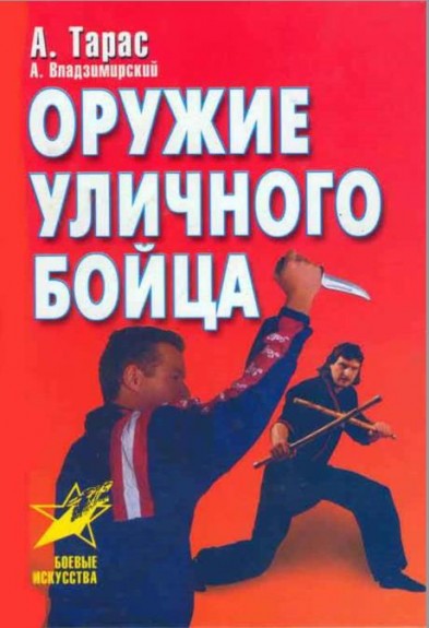 Оружие уличного бойца /2001 /PDF