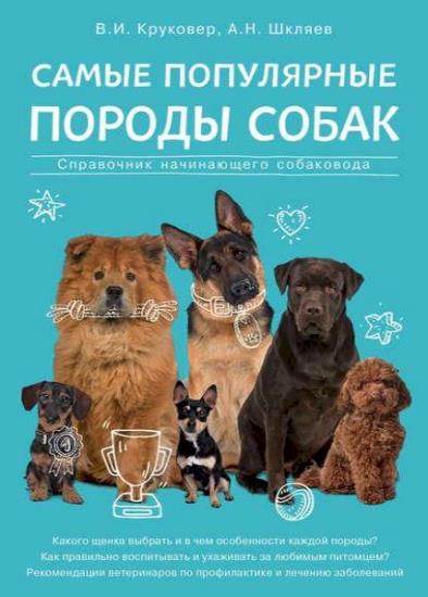Владимир Круковер - Самые популярные породы собак. Справочник начинающего собаковода 
