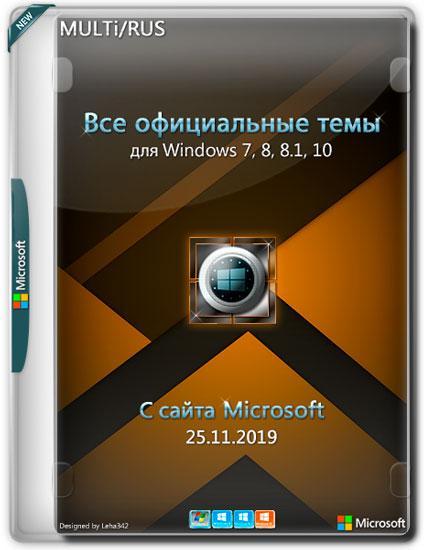 Все официальные темы Windows с сайта Microsoft 25.11.2019 (Multi/RUS)