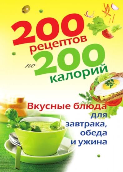Бойкова Е.А. - 200 рецептов по 200 калорий. Вкусные блюда для завтрака, обеда и ужина