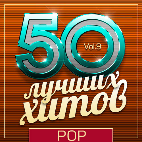 50 Лучших Хитов - Pop Vol.9 (2019)