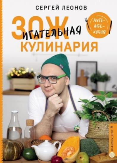 С.Ю. Леонов - ЗОЖигательная кулинария. Anti-age-кухня 