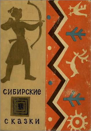 Сибирские сказки