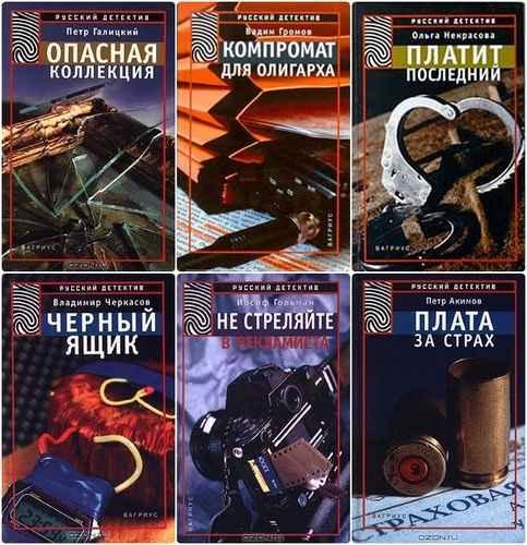 Русский детектив (Вагриус). 17 книг