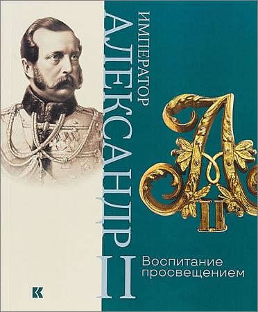 Император Александр II. Воспитание просвещением