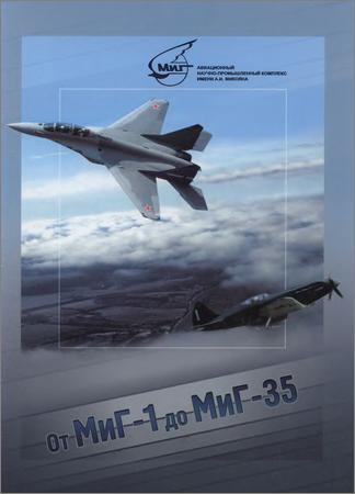 От МиГ-1 до МиГ-35 : военным инженерам в ОКБ и создателям самолетов марки МиГ посвящается