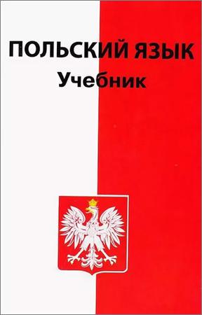 Польский язык. Учебник