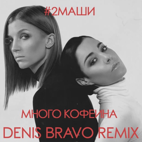 #2 -   (Denis Bravo Remix).mp3