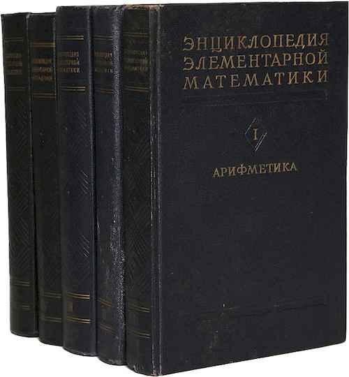 Энциклопедия элементарной математики в 5 томах