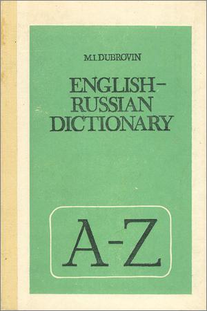 Англо-русский словарь: пособие для учащихся