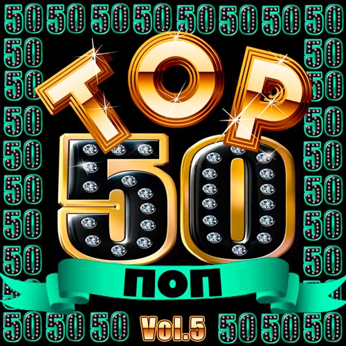 Top 50 Поп Vol.5 (2019)