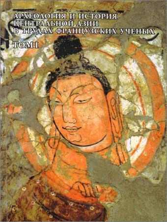Археология и история Центральной Азии в трудах французских ученых. Том 1-2