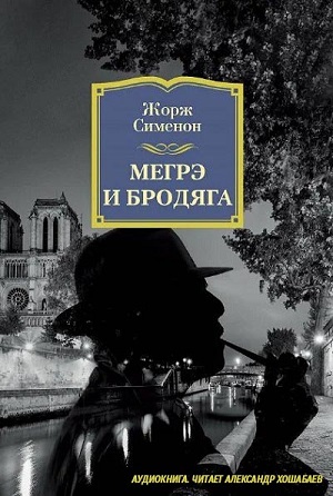 Жорж Сименон - Мегрэ и бродяга (Аудиокнига)