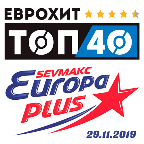 ЕвроХит Топ 40 Europa Plus 29.11.2019 (2019)