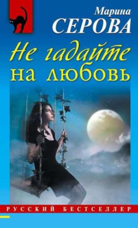 Марина Серова - Собрание сочинений (582 книги) (2006-2019)