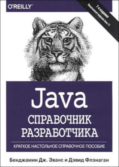 Д. Флэнаган - Java. Справочник разработчика