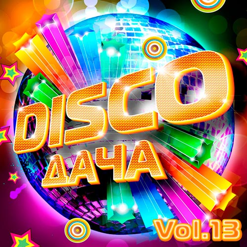 Disco Дача Vol.13 (2019)