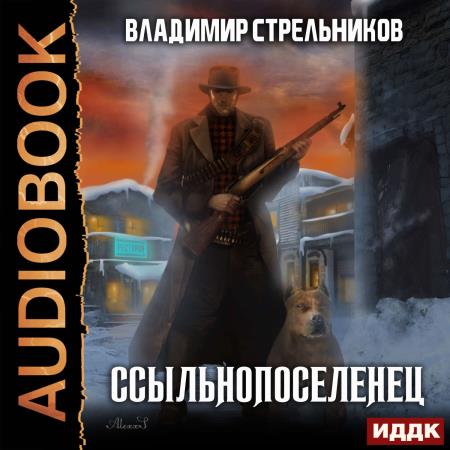 Стрельников Владимир - Ссыльнопоселенец (Аудиокнига)