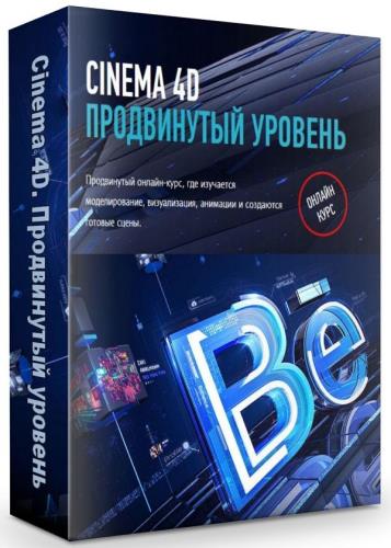 Cinema 4D. Продвинутый уровень (2019) HDRip