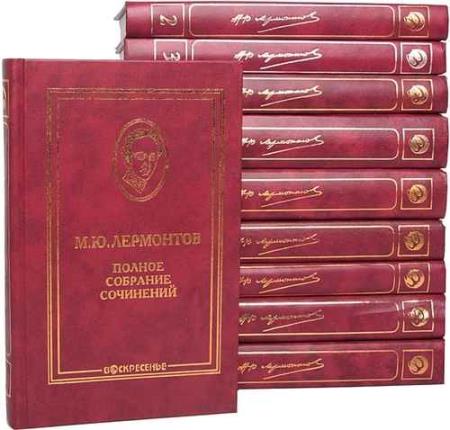 Лермонтов М.Ю. Полное собрание сочинений в 10 томах