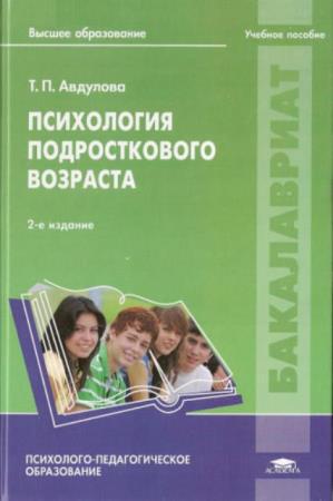 Психология подросткового возраста (2014)
