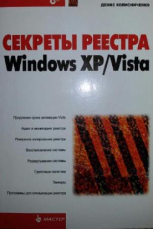 Д.Н. Колисниченко. Секреты реестра Windows XP/Vista