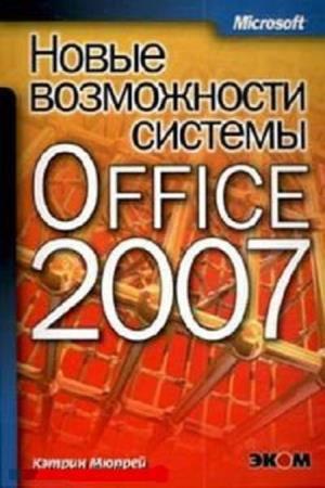 Кэтрин Мюррей. Новые возможности системы Microsoft Office 2007