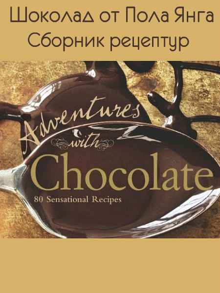 Шоколад от Пола Янга - Сборник рецептур  (2017) PDF
