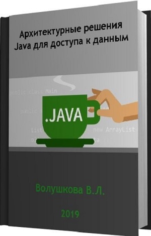 Вера Волушкова - Архитектурные решения Java для доступа к данным