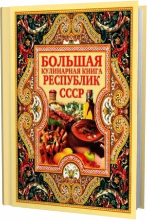 Д.В. Нестерова. Большая кулинарная книга республик СССР