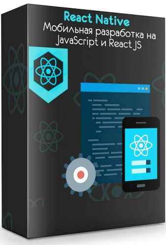 React Native. Мобильная разработка на JavaScript и React JS (2019) Видеокурс
