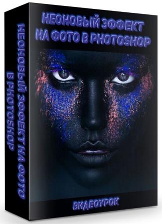 Неоновый эффект на фото в Photoshop (2019) HDRip