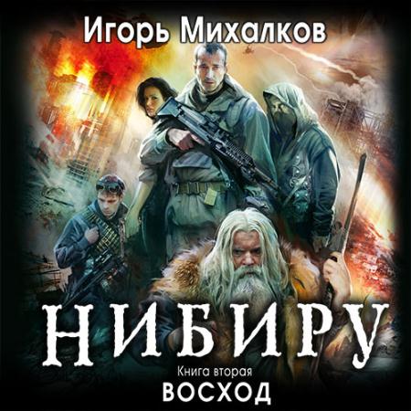 Михалков Игорь - Нибиру. Восход  (Аудиокнига)