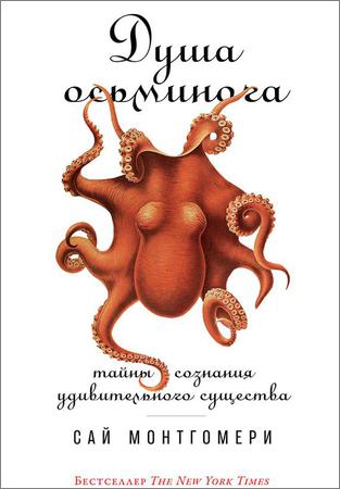 Душа осьминога: Тайны сознания удивительного существа