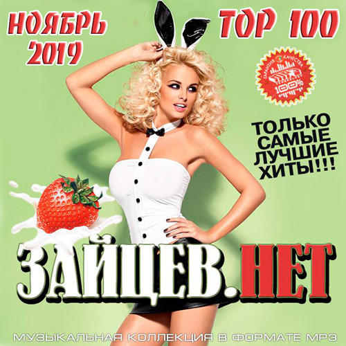 Top 100 Зайцев.Нет Ноябрь 2019 (2019)