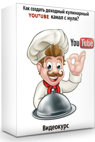 Как создать доходный кулинарный YouTube канал с нуля? (2019) Видеокурс