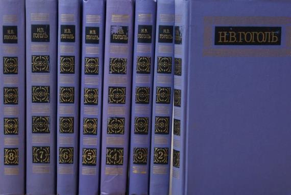 Гоголь Н.В. Полное собрание сочинений в 14 томах