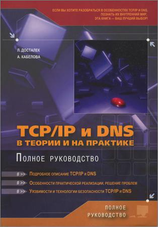 TCP/IP и DNS в теории и на практике. Полное руководство